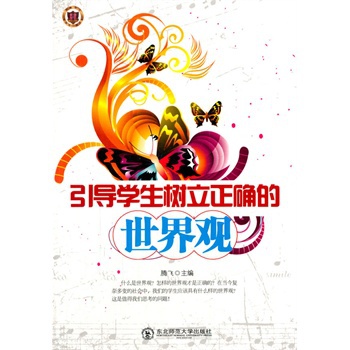 为了引导学生树立正确的世界观、人生观、价值