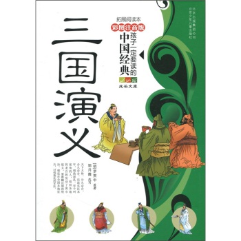 孩子一定要读的中国经典名著:三国演义(彩图注音版·拓展阅读本)