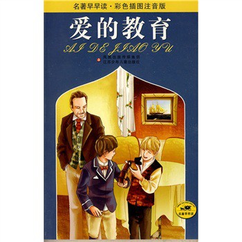 名著早早读:爱的教育(彩色插图注音版)