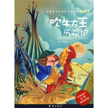 少儿 赞0 1 内容简介《吹牛大王历险记》为我最喜欢的经典童话故事