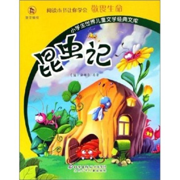 小学生世界儿童文学经典文库:昆虫记(彩图拼音版)