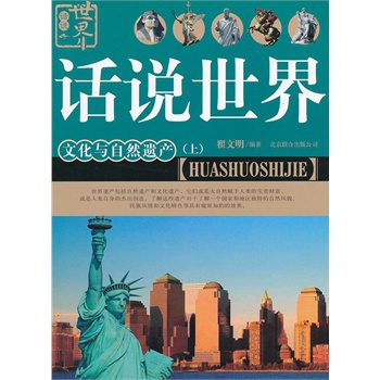 话说世界:文化与自然遗产(全二册)