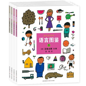 语言图鉴(全4册)——五味太郎绘本作品,展现语言的千变万化(蒲公英童