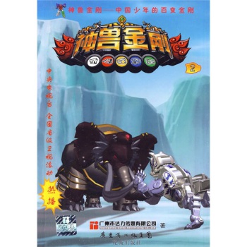 少儿 动漫/卡通 中国少年的百变金刚:神兽金刚2   0 目录