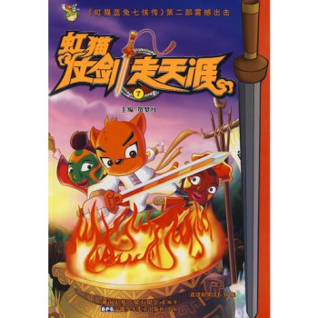 《虹猫蓝兔七侠传》第二部震撼出击:虹猫仗剑走天_教育图书