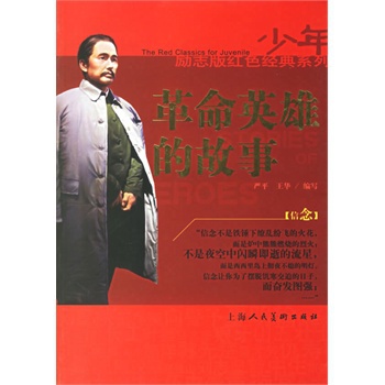 赵一曼——甘将热血沃中华14项英——工人阶级的英雄人物15叶挺——共