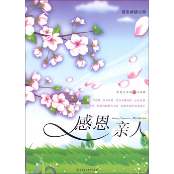 感恩阅读书架·感恩亲人