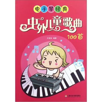 电子琴经典:中外儿童歌曲100首