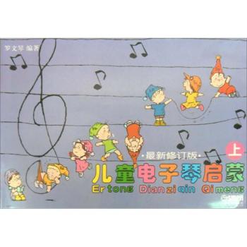 少儿 音乐/舞蹈 儿童电子琴启蒙(上下) 0 目录 上册