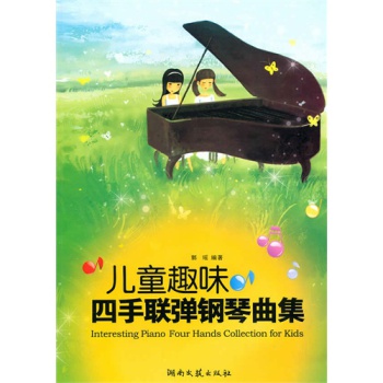 儿童趣味四手联弹钢琴曲集