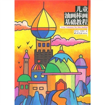 儿童油画棒画基础教程 儿童油画棒画基础教程