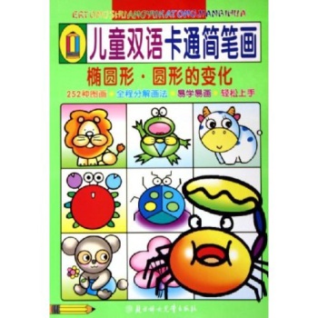 儿童双语卡通简笔画:椭圆形·圆形的变化