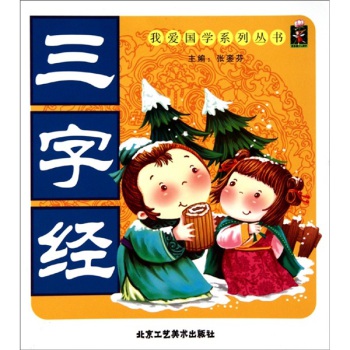 我爱国学系列丛书:三字经(注音版)