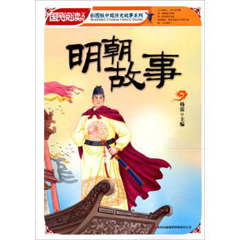 彩图版中国历史故事系列·国民阅读文库:明朝故事图片