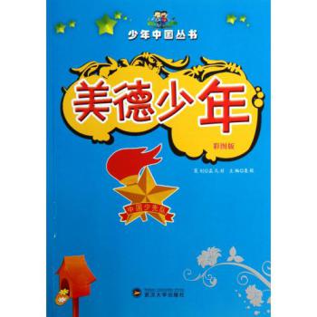 美德少年彩图版/少年中国丛书