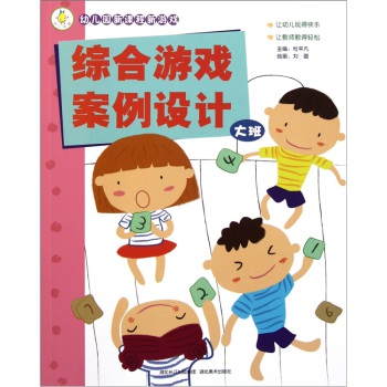 幼儿园新课程新游戏:综合游戏案例设计(大班)