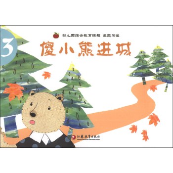 幼儿园综合教育课程·主题阅读(3):傻小熊进城