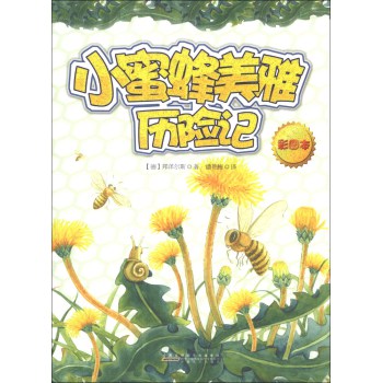 第17节鲨鱼的女王内容简介小蜜蜂美雅刚获得这个世界时,蜜蜂王国天下3水陆空朋友怎么来到图片