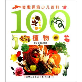 儿童 儿童科普 奇趣探索少儿百科:100植物