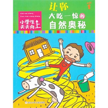 小学生天天向上:让你大吃一惊的自然奥秘