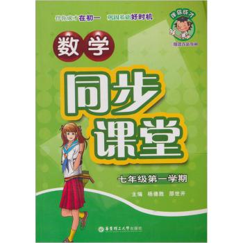 数学同步课堂:7年级第1学期(二期课改新教材)