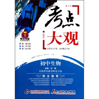 1+1轻巧夺冠中考生物总复习·新课标考点大观