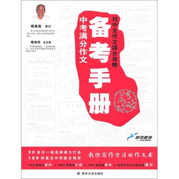 初中生作文满分攻略:中考满分作文备考手册_教