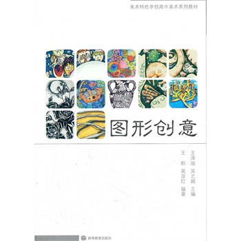 图形创意(美术特色学校高中美术系列教材) 9787040204704