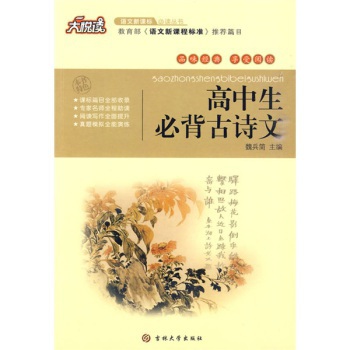 高中生必背古诗文/魏兵简图片