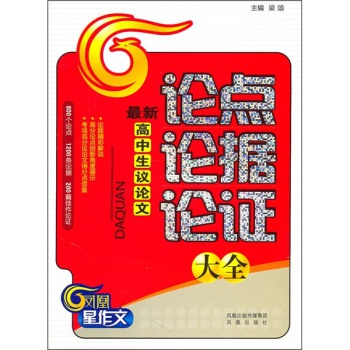 最新高中生议论文:论点论据论证大全_教育图书