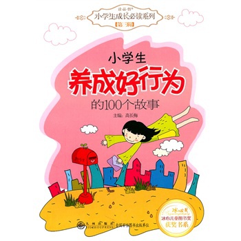 悟小学生成长必读系列(第三辑:小学生养成好行为的100个故事 9787