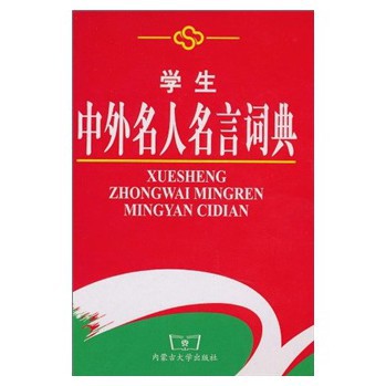 学生中外名人名言词典