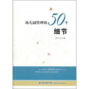 幼儿园管理的50个细节_教育图书