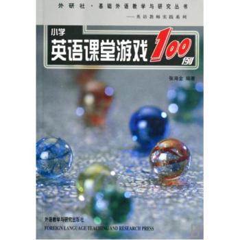 小学英语课堂游戏100例/基础外语教学与研究丛书