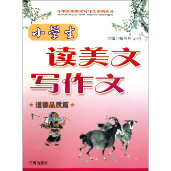 小学生·读美文写作文(道德品质篇)_教育图书