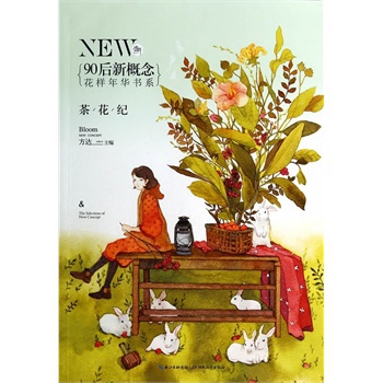 盛开90后新概念 花样年华书系 茶花纪