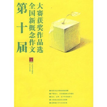 第十届全国新概念作文大赛获奖作品选图片