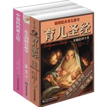 育儿(育儿圣经+从头到脚话推拿 买2赠1 套装全