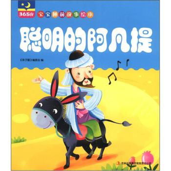 小私塾·365夜宝宝睡前故事绘本:聪明的阿凡提
