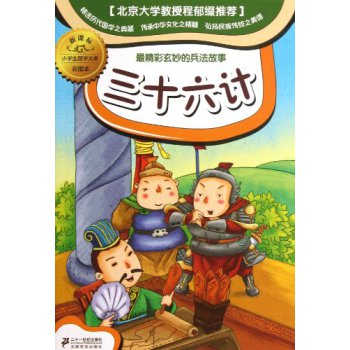 三十六計小學生國學文庫彩圖本新課標