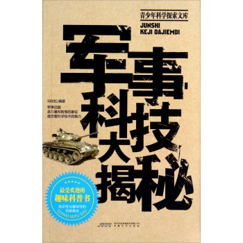 時代館書系·青少年科學探索文庫:軍事科技大揭秘