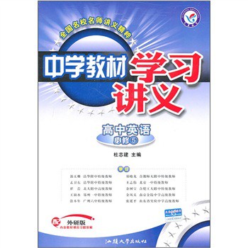 中学教材学习讲义:高中英语(必修5)(配外研版)