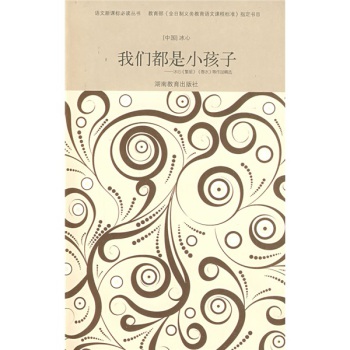 我們都是小孩子:冰心《繁星》《春水》等作品精選/新悅讀書屋·語文新