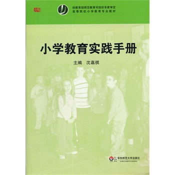 小學教育實踐手冊